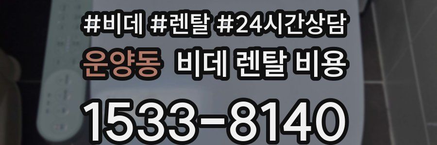 운양동 비데 렌탈 비용