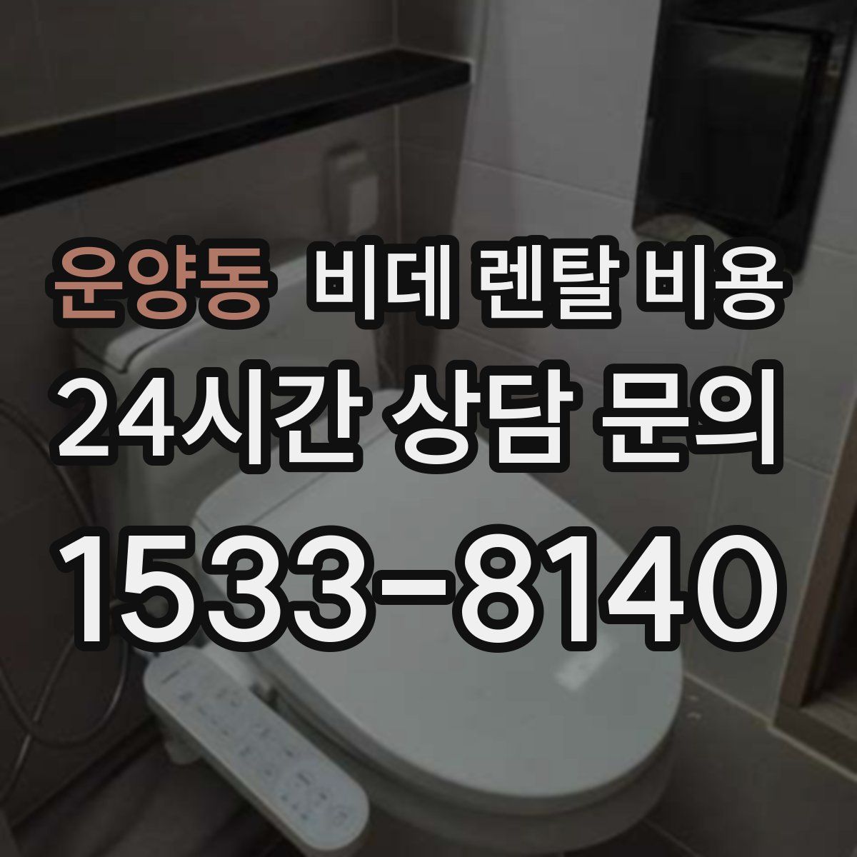 운양동 비데 렌탈 비용
