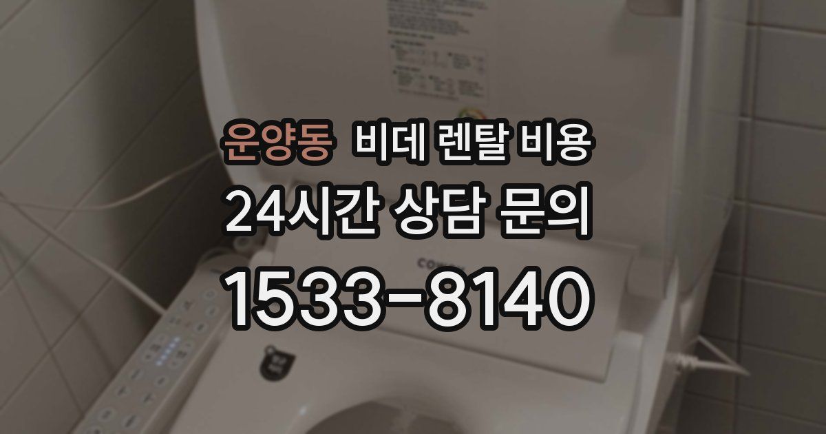 운양동 비데 렌탈 비용
