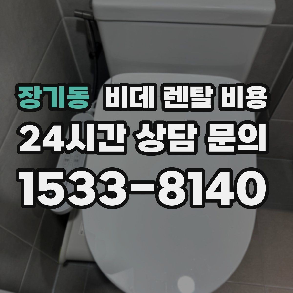 장기동 비데 렌탈 비용 설치 환경이 복잡할 때 확인할 점
