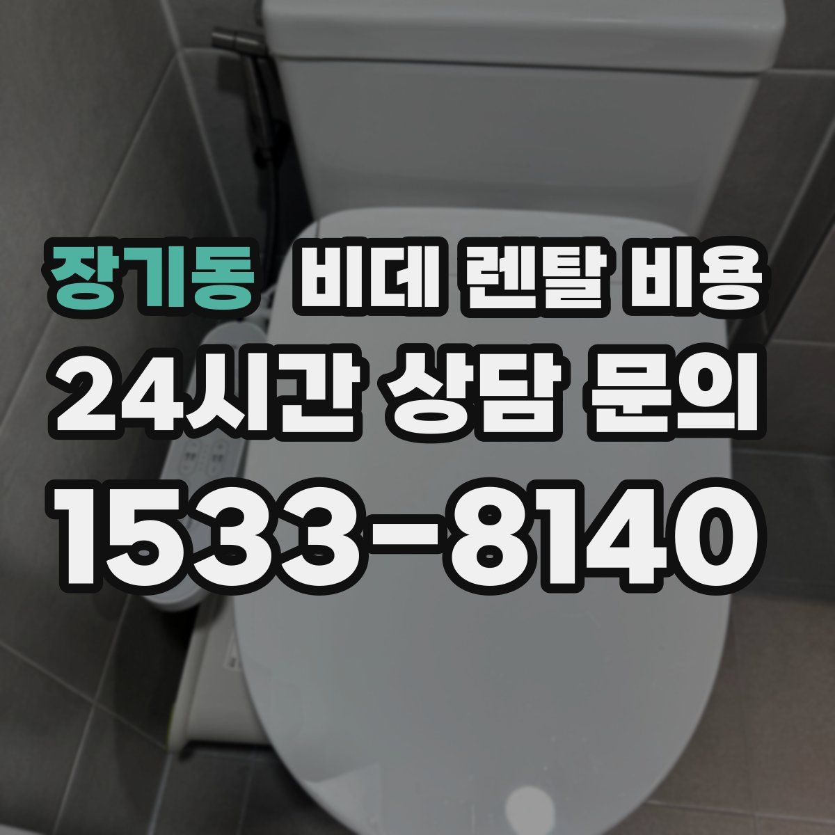 장기동 비데 렌탈 비용