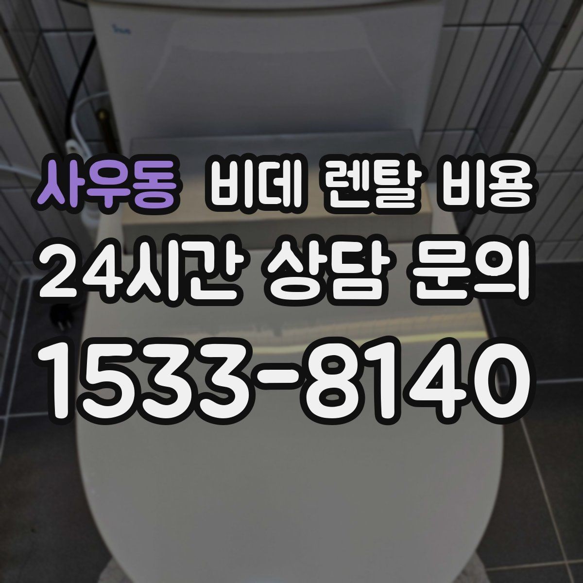 사우동 비데 렌탈 비용 렌탈 상담에서 자주 나오는 질문 모음