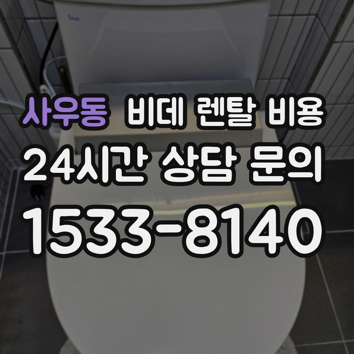사우동 비데 렌탈 비용