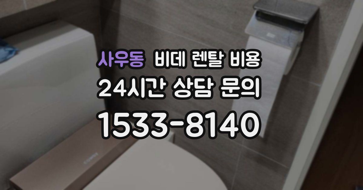 사우동 비데 렌탈 비용