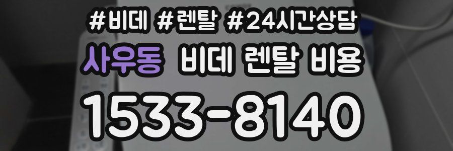 사우동 비데 렌탈 비용