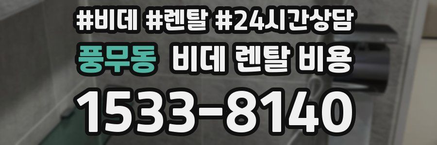 풍무동 비데 렌탈 비용