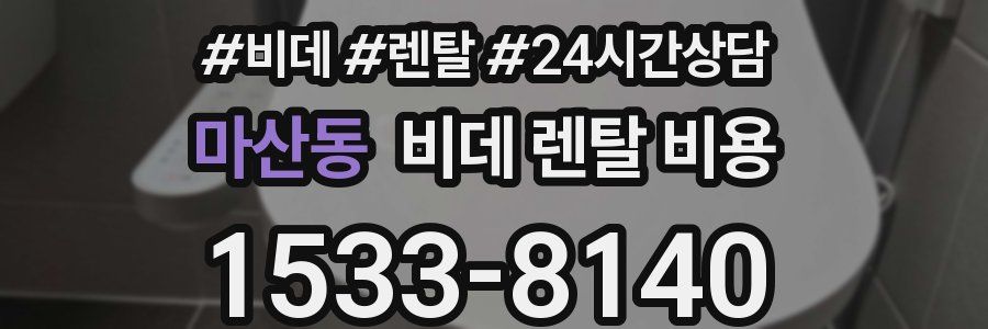 마산동 비데 렌탈 비용
