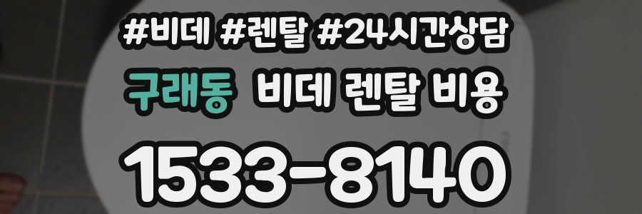 구래동 비데 렌탈 비용