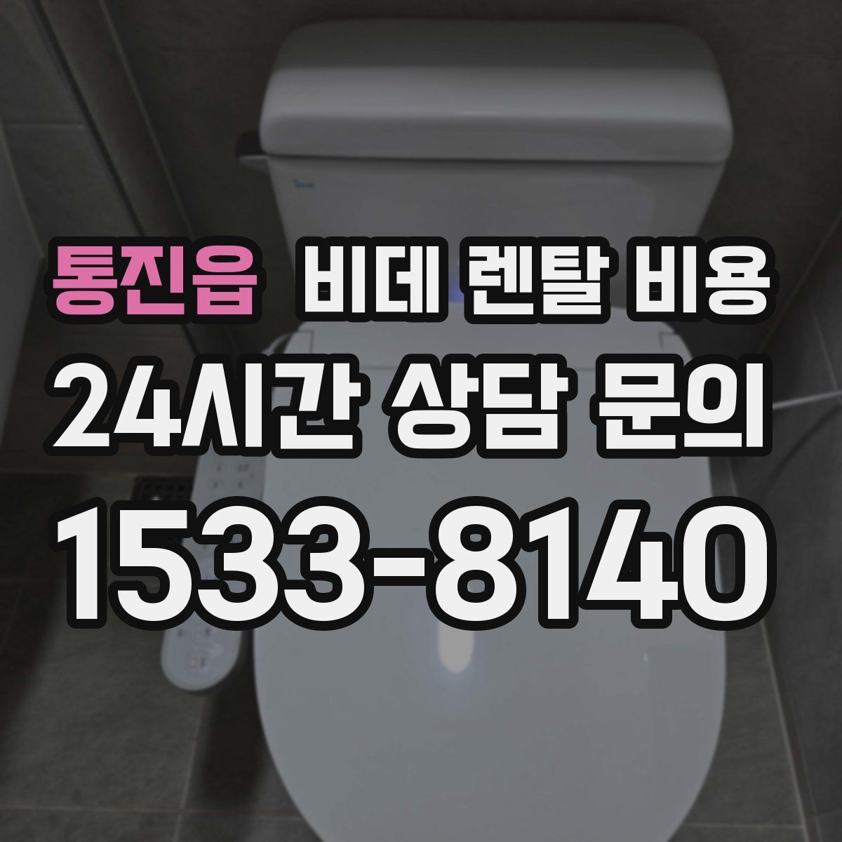 통진읍 비데 렌탈 비용