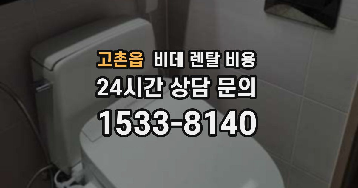 고촌읍 비데 렌탈 비용