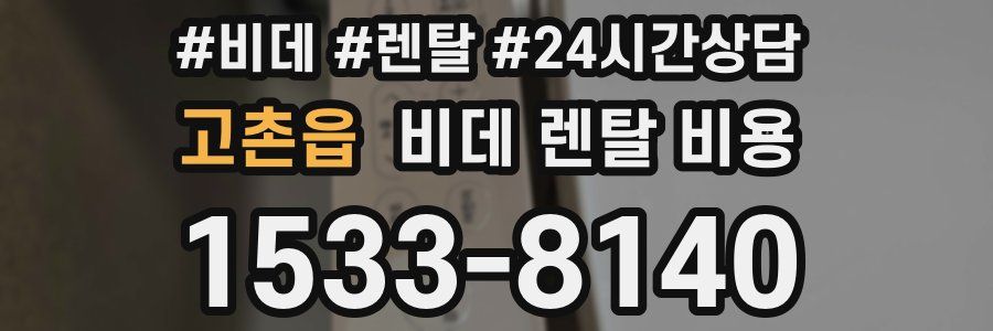고촌읍 비데 렌탈 비용