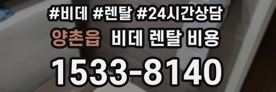 양촌읍 비데 렌탈 비용