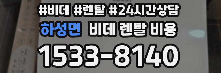하성면 비데 렌탈 비용
