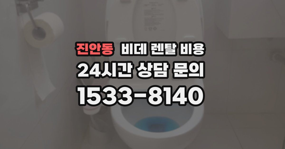 진안동 비데 렌탈 비용