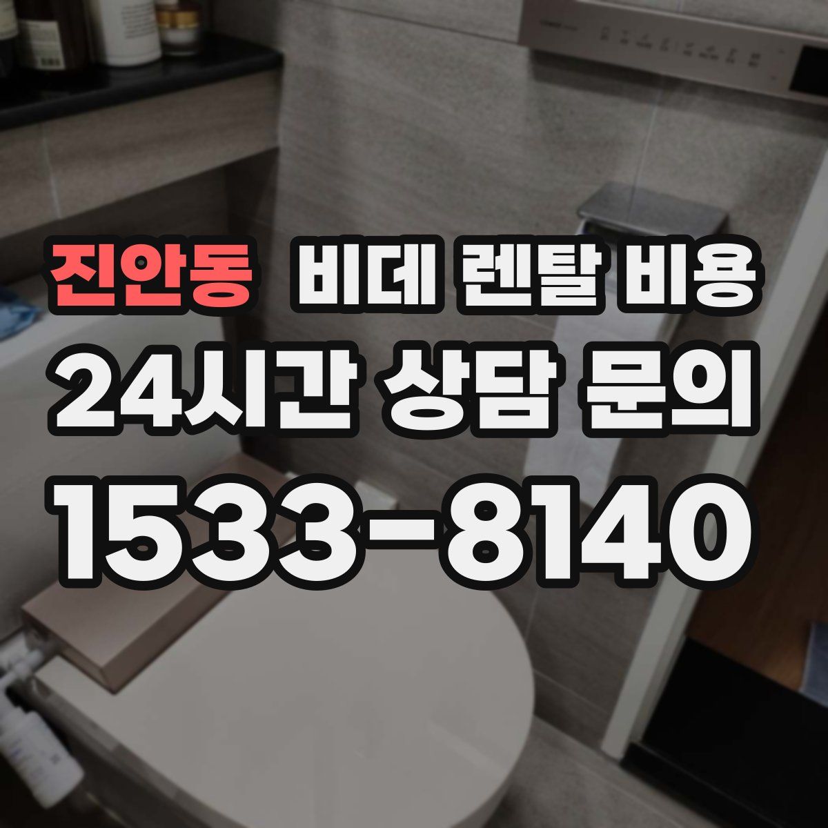 진안동 비데 렌탈 비용