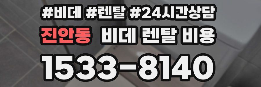 진안동 비데 렌탈 비용