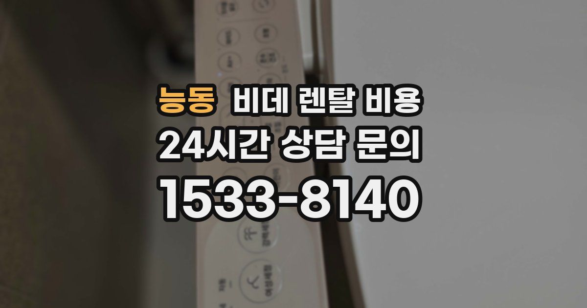 능동 비데 렌탈 비용