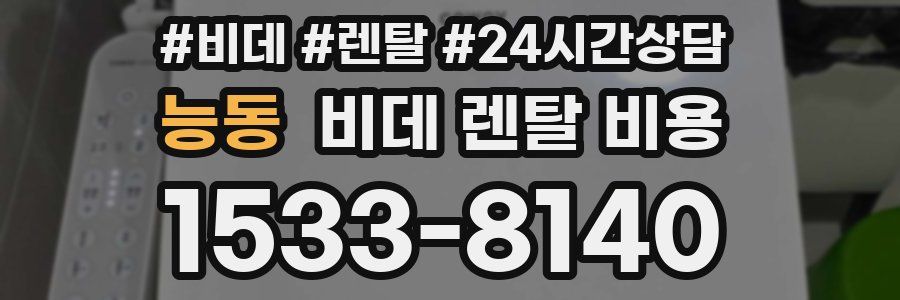 능동 비데 렌탈 비용