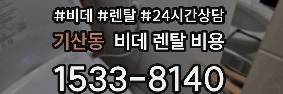 기산동 비데 렌탈 비용