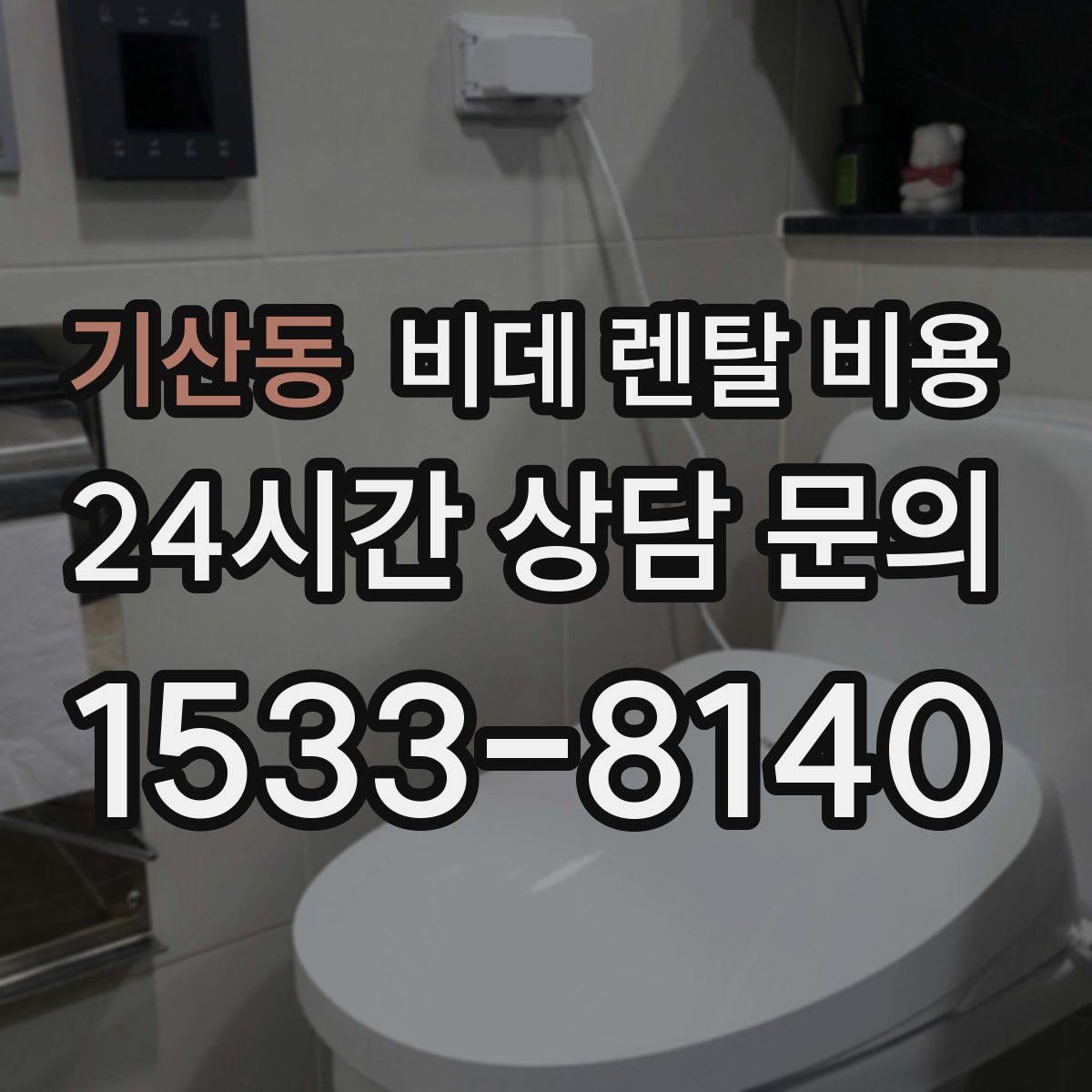 기산동 비데 렌탈 비용