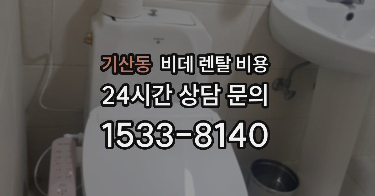 기산동 비데 렌탈 비용