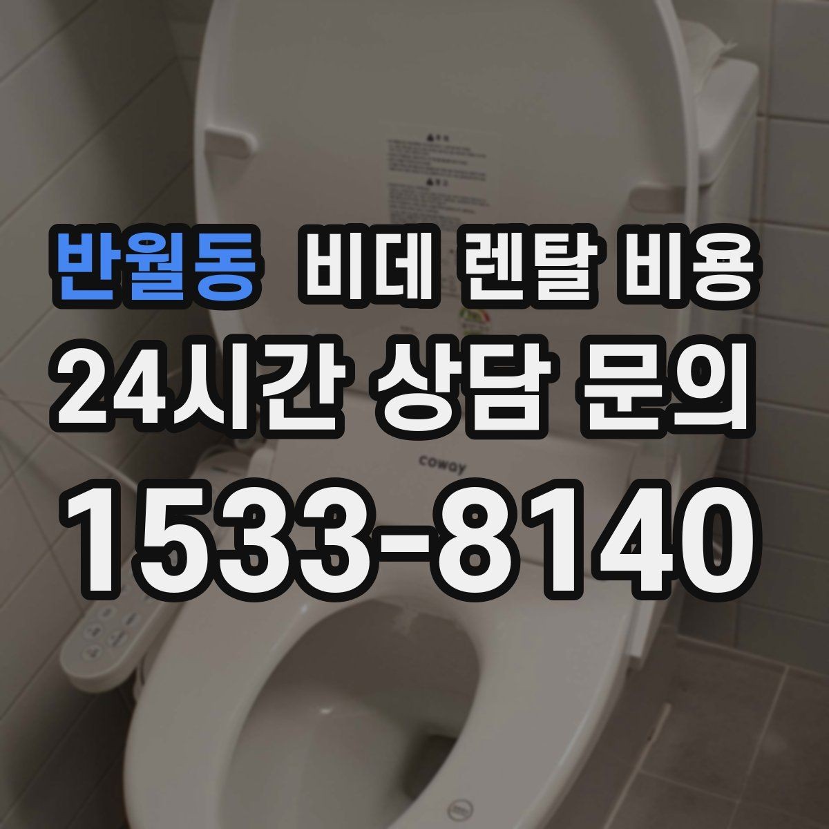 반월동 비데 렌탈 비용 장기 이용자 기준으로 살펴본 선택 포인트