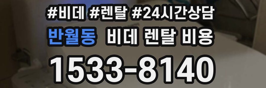 반월동 비데 렌탈 비용