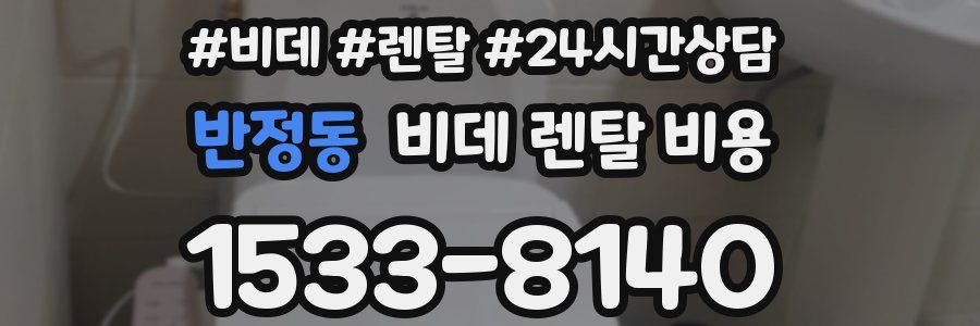 반정동 비데 렌탈 비용