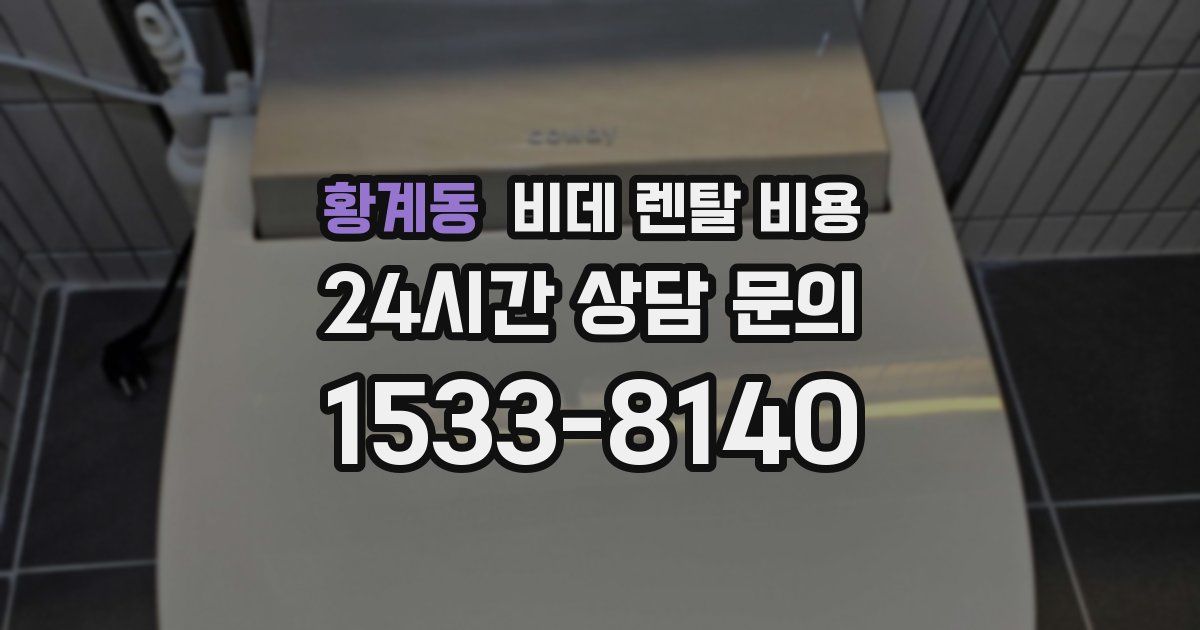 황계동 비데 렌탈 비용