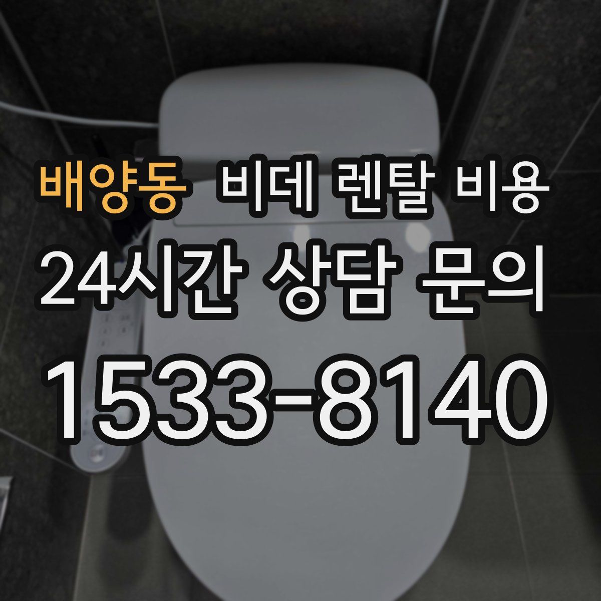 배양동 비데 렌탈 비용
