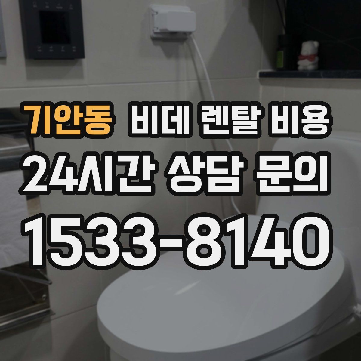 기안동 비데 렌탈 비용 기본형을 선택할 때 고려할 기준