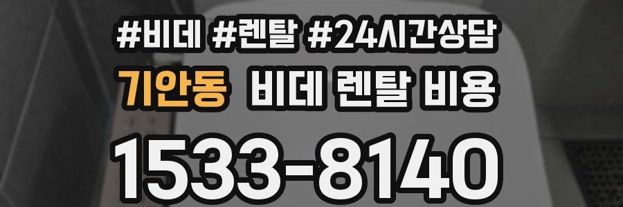 기안동 비데 렌탈 비용