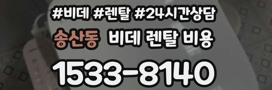 송산동 비데 렌탈 비용