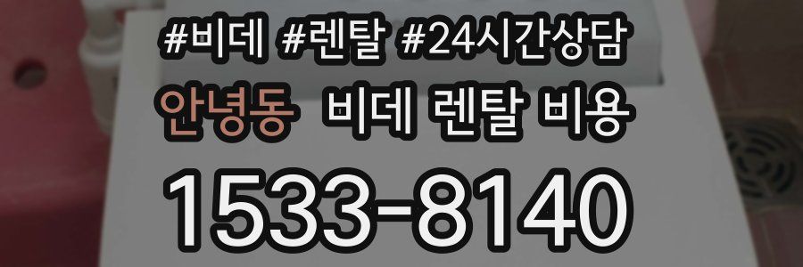 안녕동 비데 렌탈 비용