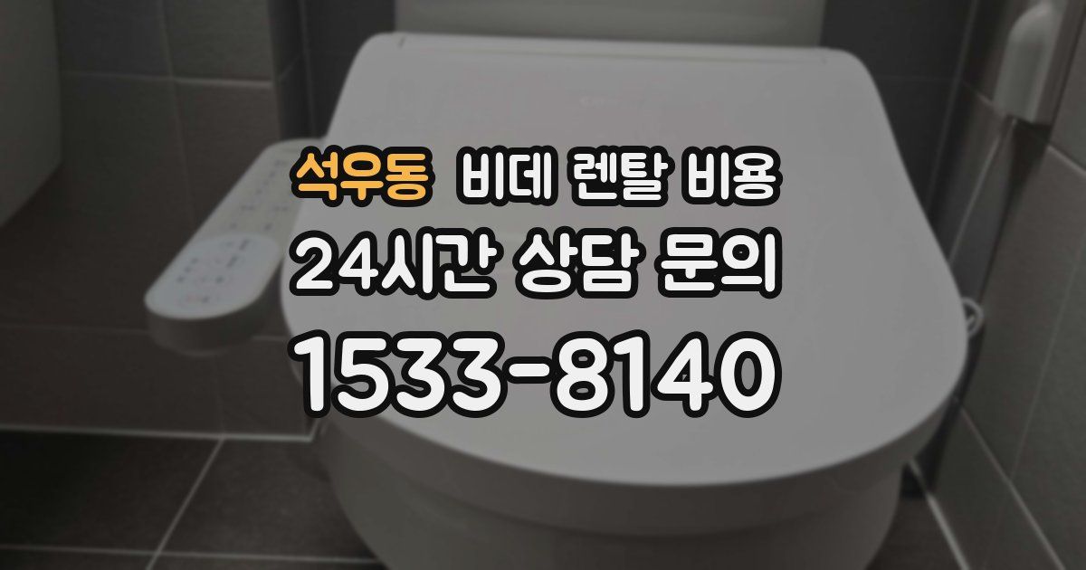 석우동 비데 렌탈 비용