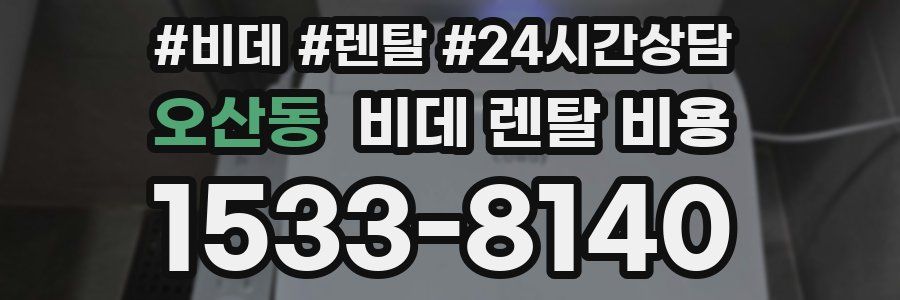 오산동 비데 렌탈 비용
