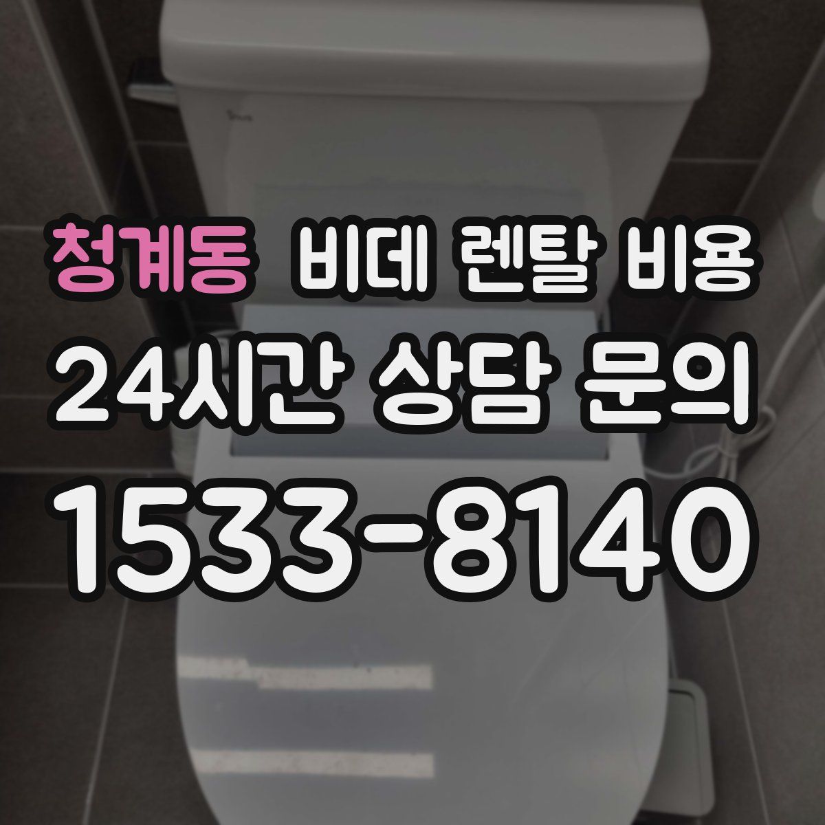 청계동 비데 렌탈 비용