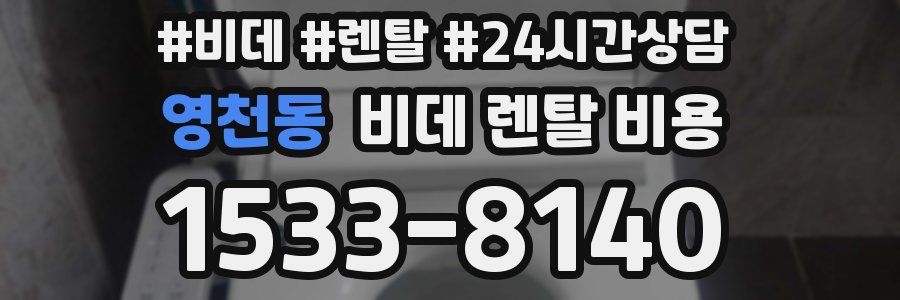 영천동 비데 렌탈 비용