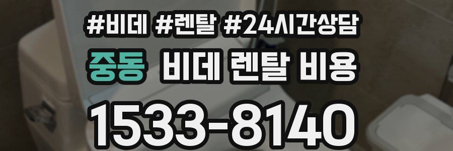 중동 비데 렌탈 비용