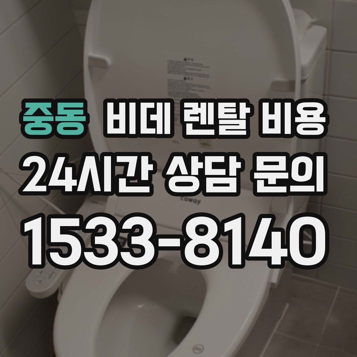 중동 비데 렌탈 비용