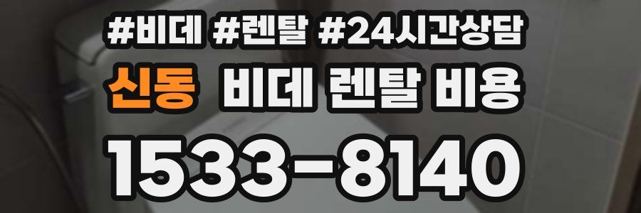 신동 비데 렌탈 비용