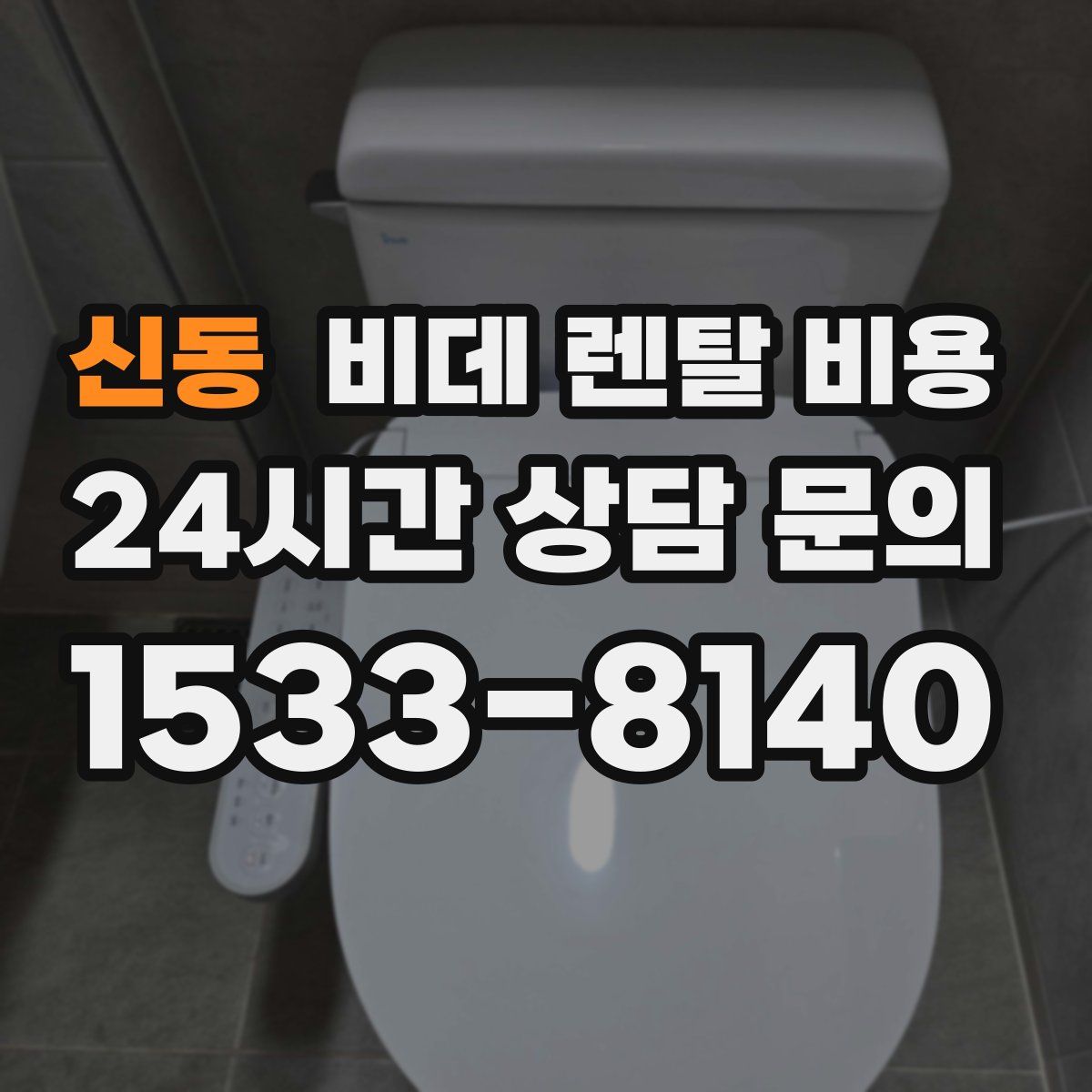 신동 비데 렌탈 비용