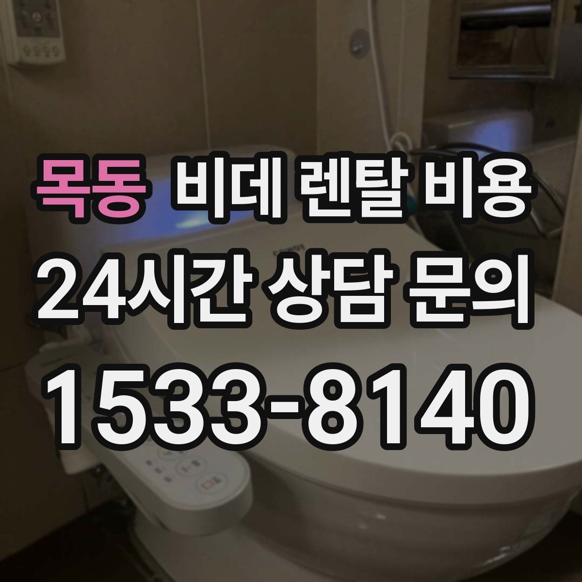 목동 비데 렌탈 비용