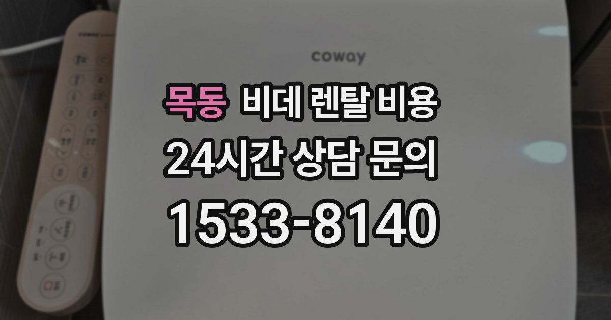 목동 비데 렌탈 비용