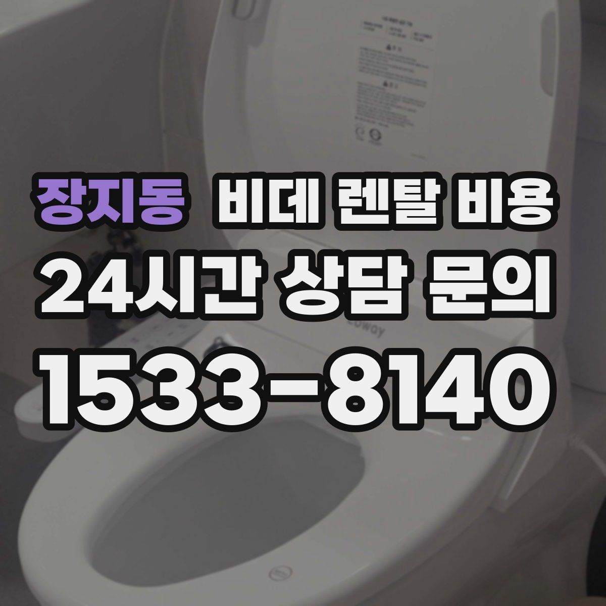 장지동 비데 렌탈 비용