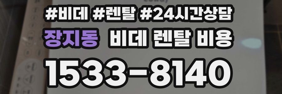 장지동 비데 렌탈 비용