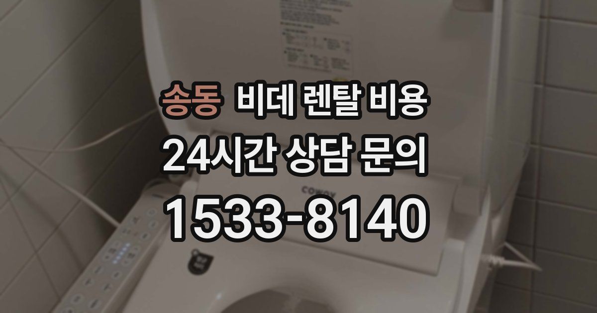 송동 비데 렌탈 비용