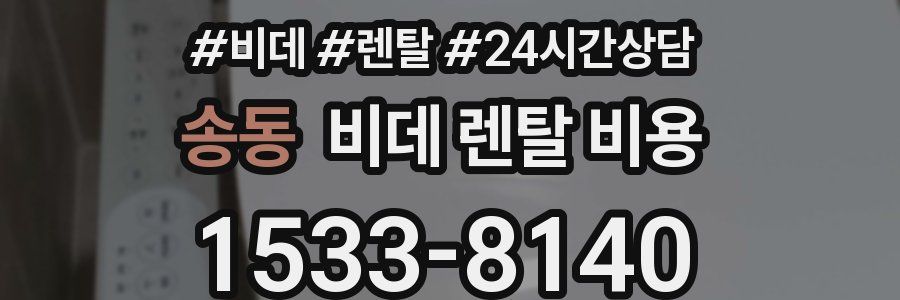 송동 비데 렌탈 비용