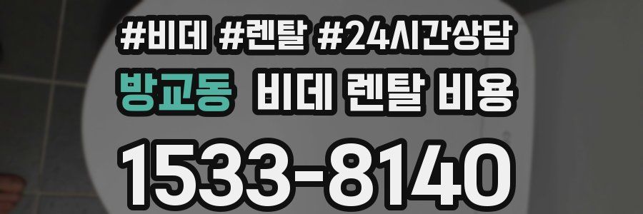 방교동 비데 렌탈 비용