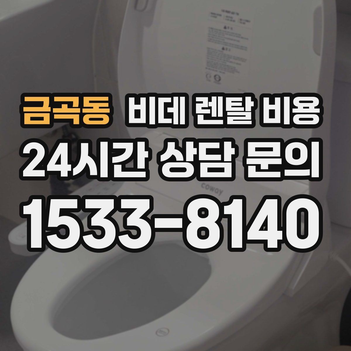 금곡동 비데 렌탈 비용 계약서에서 놓치기 쉬운 조항들